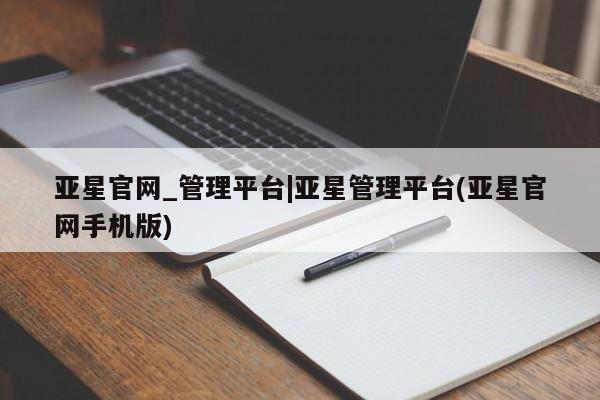亚星在线客服 亚星在线客服亚星官网_管理平台|亚星管理平台(亚星官网手机版)