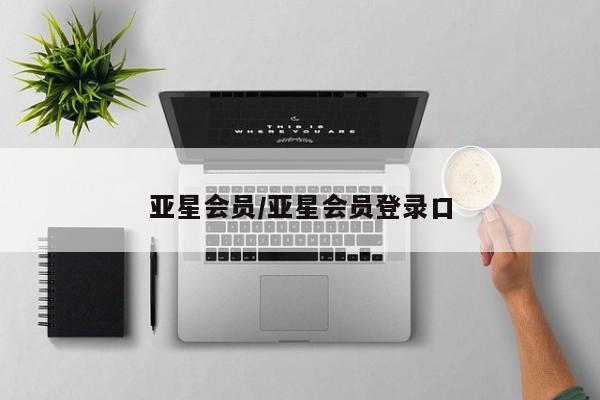亚星在线客服 亚星在线客服亚星会员/亚星会员登录口