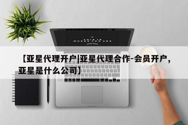 亚星在线客服 亚星在线客服【亚星代理开户|亚星代理合作-会员开户,亚星是什么公司】