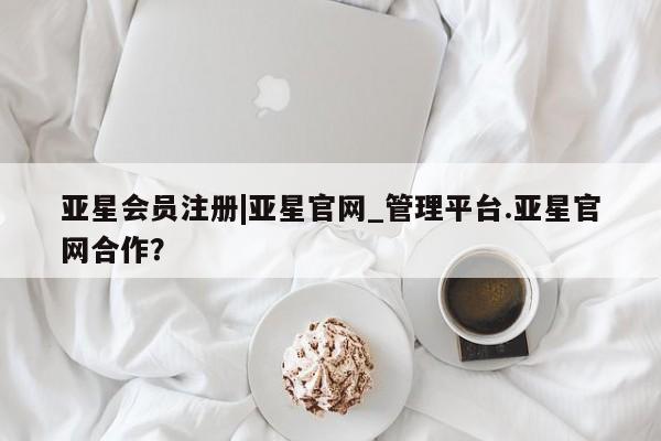 亚星在线客服 亚星在线客服|亚星官网_管理平台.亚星官网合作？