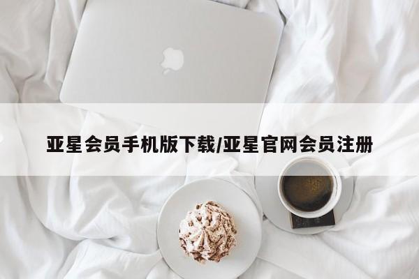 亚星在线客服 亚星在线客服亚星会员手机版下载/亚星官网会员注册