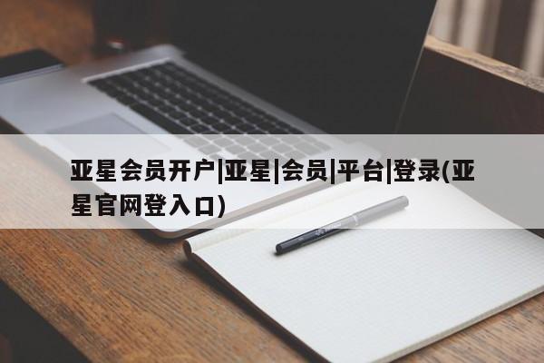 亚星在线客服 亚星在线客服亚星会员开户|亚星|会员|平台|登录(亚星官网登入口)