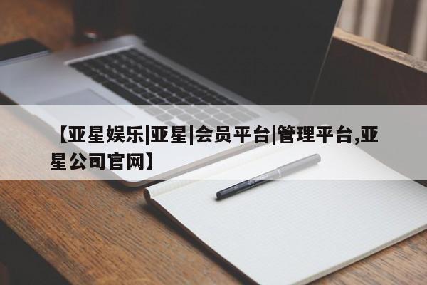 亚星在线客服 亚星在线客服【亚星娱乐|亚星|会员平台|管理平台,亚星公司官网】