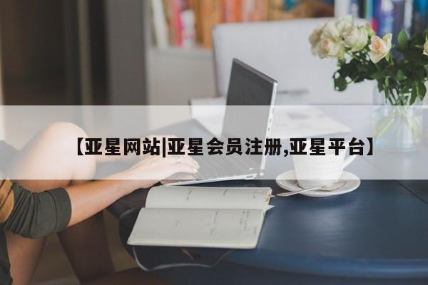 亚星在线客服 亚星在线客服【亚星网站|亚星会员注册,亚星平台】