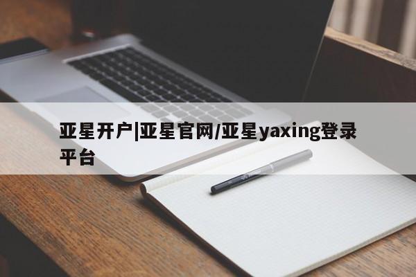 亚星在线客服 亚星在线客服亚星开户|亚星官网/亚星yaxing登录平台