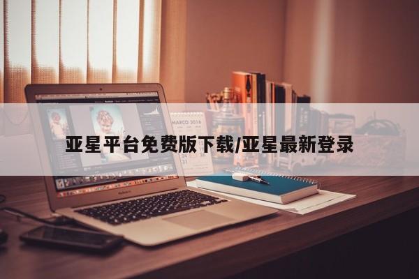 亚星在线客服 亚星在线客服亚星平台免费版下载/亚星最新登录
