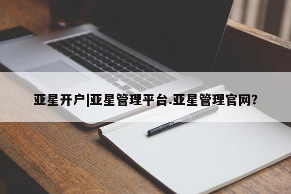 亚星在线客服 亚星在线客服亚星开户|亚星管理平台.亚星管理官网？