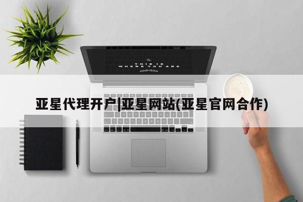 亚星在线客服 亚星在线客服亚星代理开户|亚星网站(亚星官网合作)