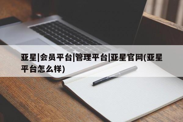 亚星在线客服 亚星在线客服亚星|会员平台|管理平台|亚星官网(亚星平台怎么样)