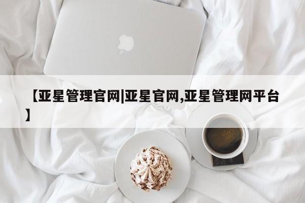 亚星在线客服 亚星在线客服【亚星管理官网|亚星官网,亚星管理网平台】