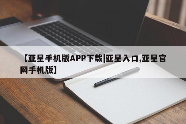 亚星在线客服 亚星在线客服【亚星手机版APP下载|亚星入口,亚星官网手机版】