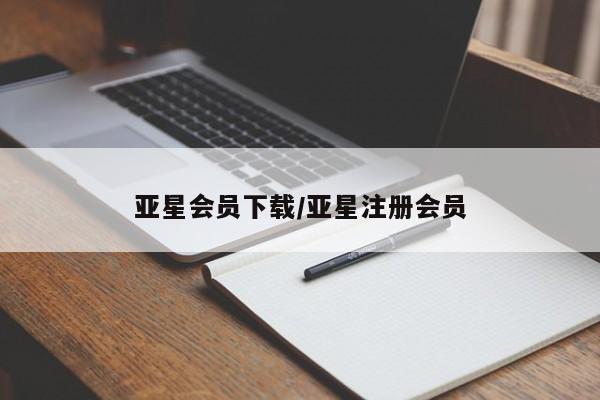 亚星在线客服 亚星在线客服亚星会员下载/亚星注册会员