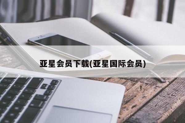 亚星在线客服 亚星在线客服亚星会员下载(亚星国际会员)