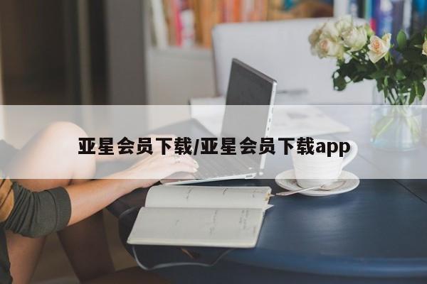 亚星在线客服 亚星在线客服亚星会员下载/亚星会员下载app