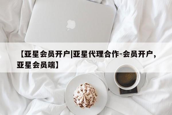 亚星在线客服 亚星在线客服【亚星会员开户|亚星代理合作-会员开户,亚星会员端】