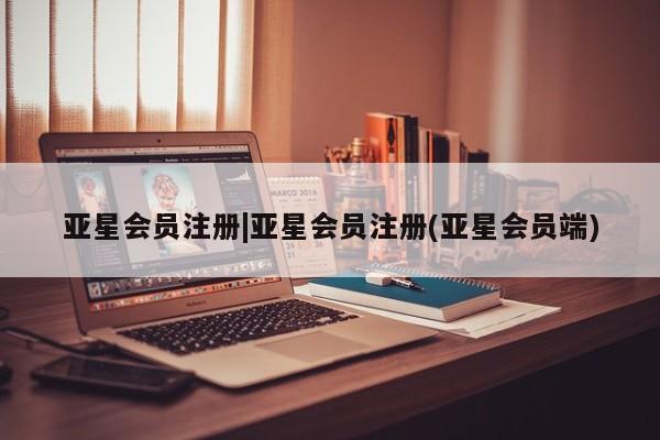 亚星在线客服 亚星在线客服|亚星会员注册(亚星会员端)