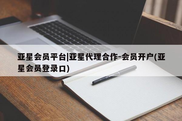 亚星在线客服 亚星在线客服亚星会员平台|亚星代理合作-会员开户(亚星会员登录口)