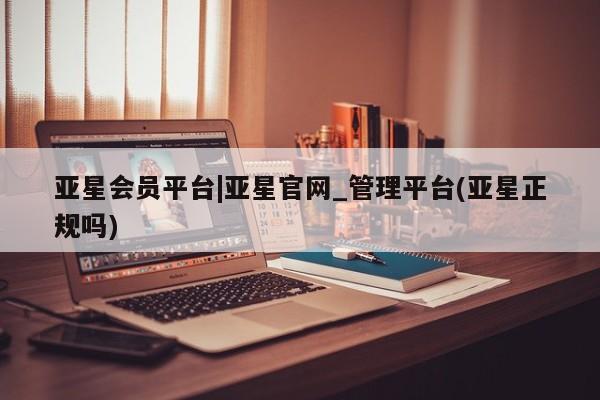亚星在线客服 亚星在线客服亚星会员平台|亚星官网_管理平台(亚星正规吗)