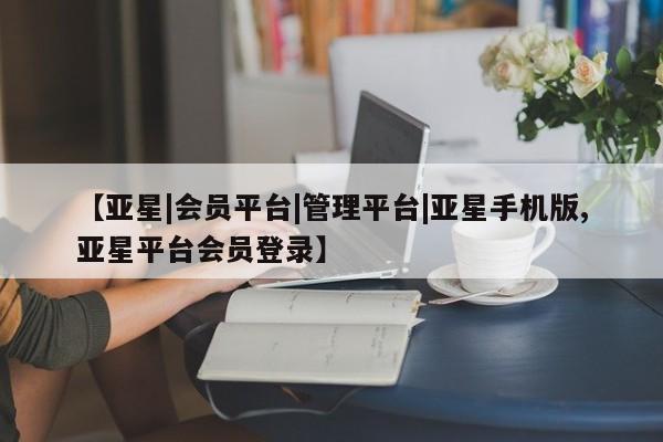亚星在线客服 亚星在线客服【亚星|会员平台|管理平台|亚星手机版,亚星平台会员登录】