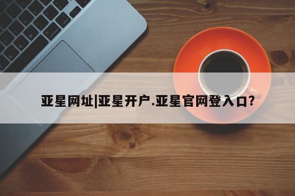 亚星网址|亚星开户