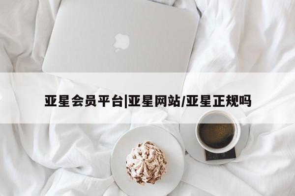 亚星在线客服 亚星在线客服亚星会员平台|亚星网站/亚星正规吗