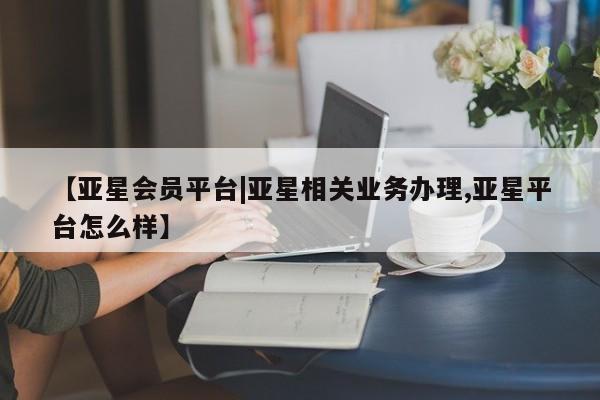 亚星会员平台|亚星相关业务办理