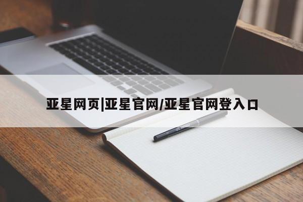 亚星在线客服 亚星在线客服亚星网页|亚星官网/亚星官网登入口