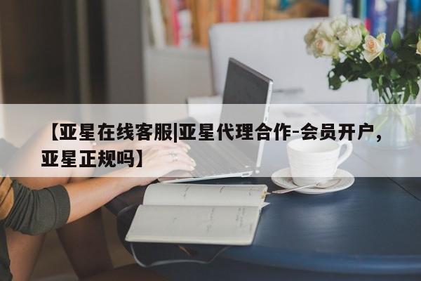 亚星在线客服|亚星代理合作-会员开户