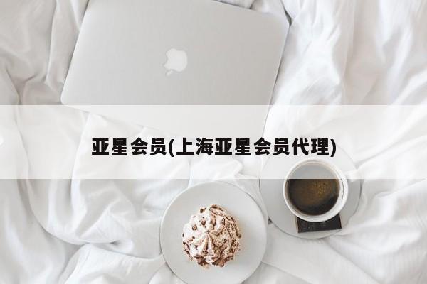 亚星在线客服 亚星在线客服亚星会员(上海亚星会员代理)